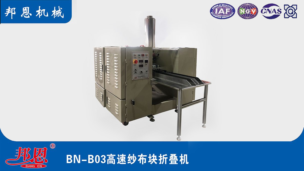 高速紗布?jí)K折疊機(jī)：醫(yī)療用品生產(chǎn)的得力助手